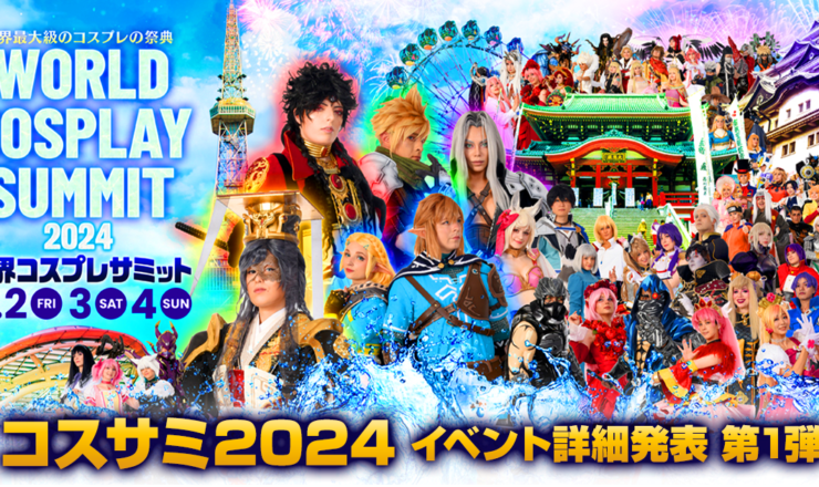 プレスリリース】イベント詳細発表 第1弾 「世界コスプレサミット2024