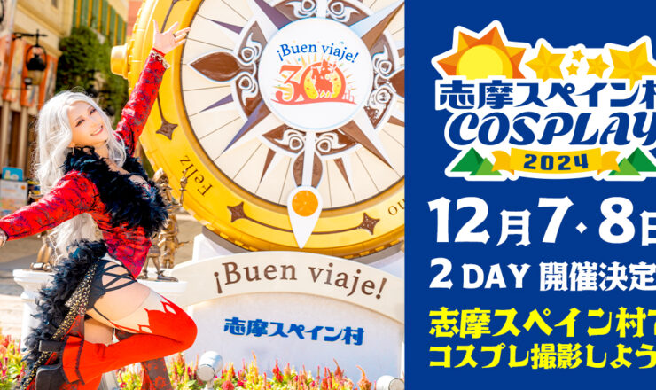 志摩スペイン村チケット　12月9日（土） イベント】「スプリング フィエスタ」開催！【志摩スペイン村