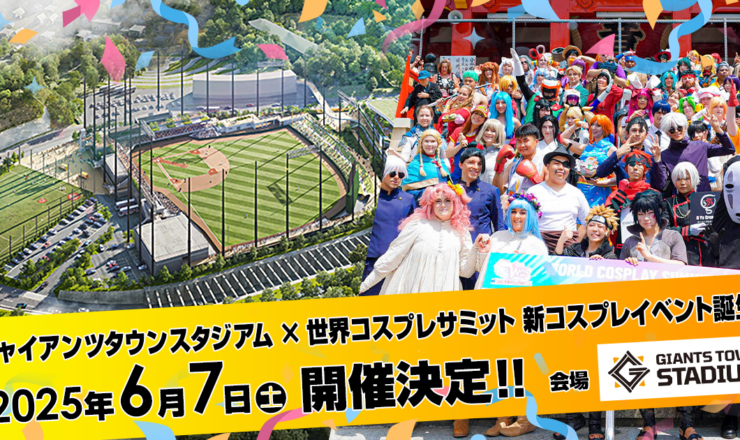 イベント告知】6/7(土) ジャイアンツタウン スタジアム × 世界コスプレ
