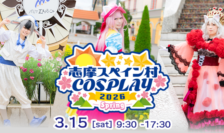 春の光が広がる志摩スペイン村で、コスプレ撮影の新たな魅力を 志摩