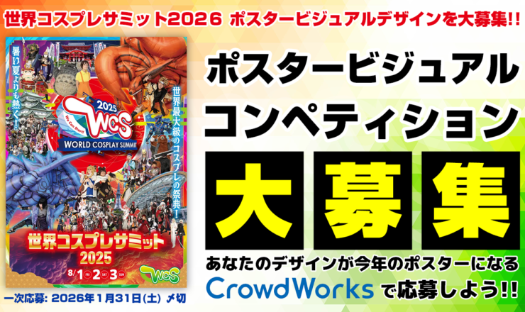 募集】世界コスプレサミット2026 キービジュアル オープン