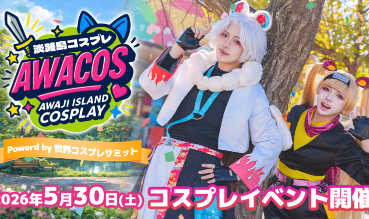 プレスリリース】全国のコスプレイヤーが淡路島に大集結！『第3回