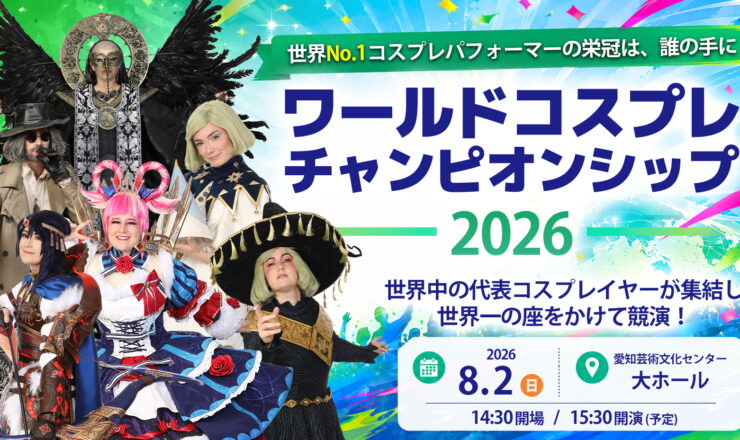プレスリリース】最後の夏を、全力で楽しもう。 「世界コスプレ